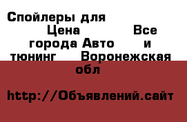 Спойлеры для Infiniti FX35/45 › Цена ­ 9 000 - Все города Авто » GT и тюнинг   . Воронежская обл.